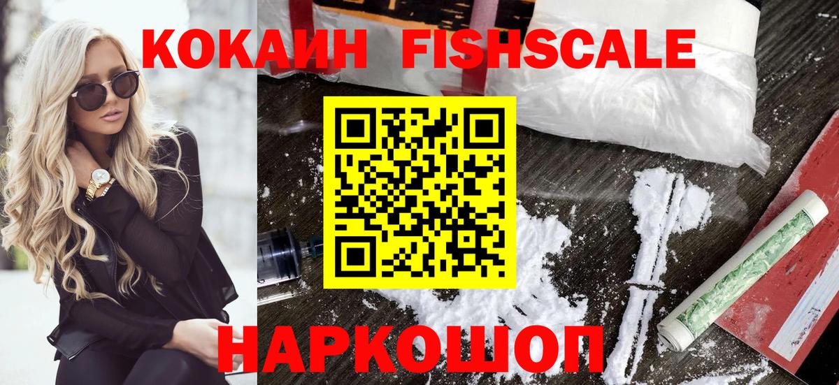 КОКАИН FishScale Десногорск