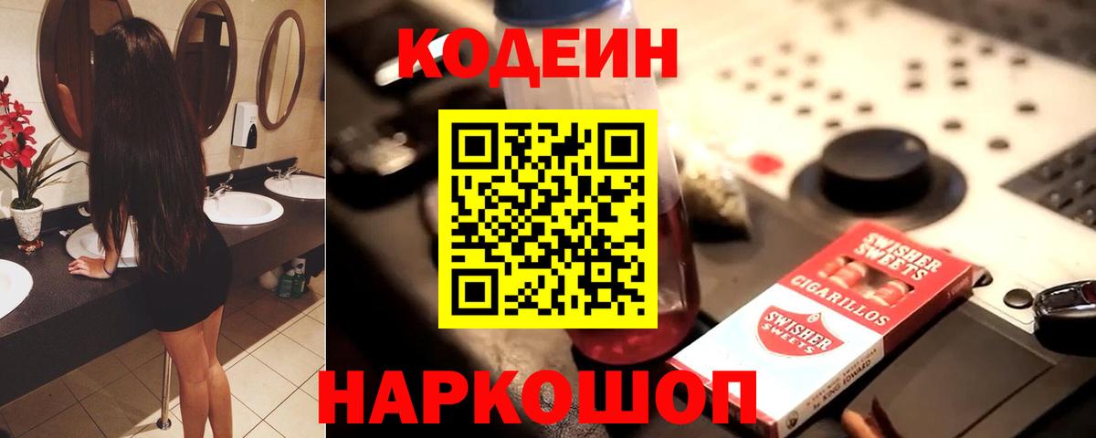 Codein напиток Lean (лин)  Вход с VPN  Десногорск 